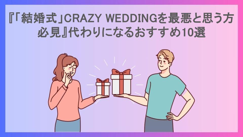 『「結婚式」CRAZY WEDDINGを最悪と思う方必見』代わりになるおすすめ10選